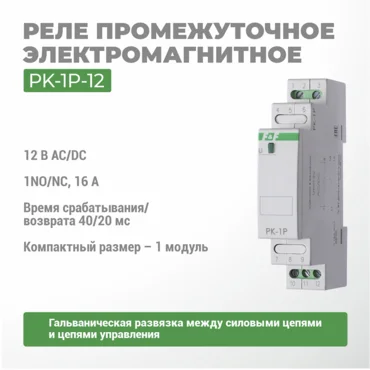 Реле электромагнитное PK-1P-12