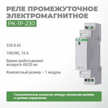 Реле электромагнитное PK-1P-230