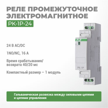 Реле электромагнитное PK-1P-24