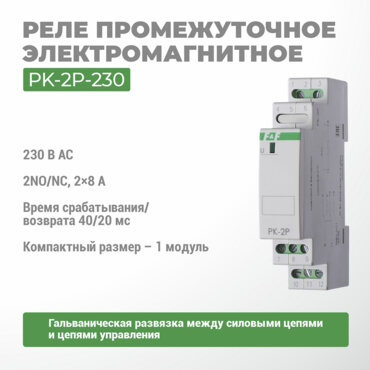 Реле электромагнитное PK-2P-230