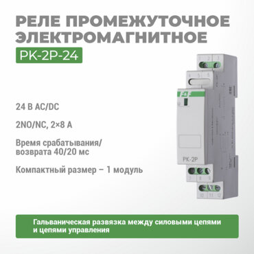 Реле электромагнитное PK-2P-24