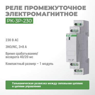Реле электромагнитное PK-3P-230