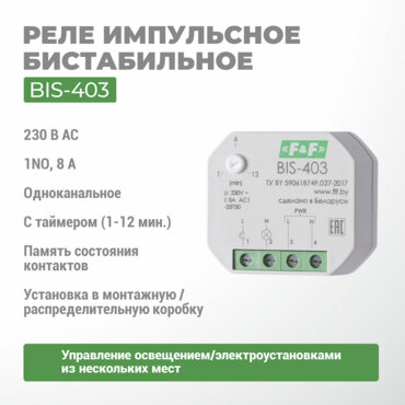 Реле импульсное BIS-403