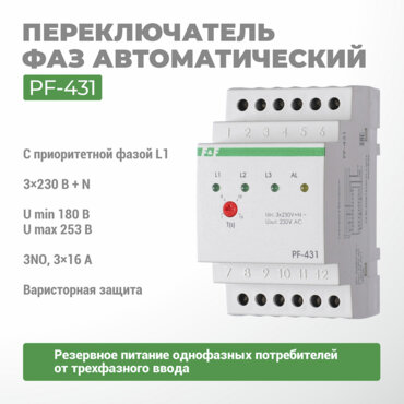 Переключатель фаз автоматический PF-431