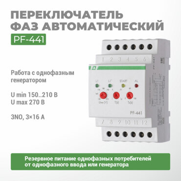 Переключатель фаз автоматический PF-441