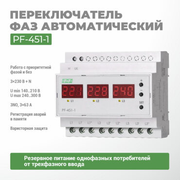 Переключатель фаз автоматический PF-451-1