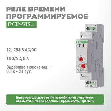 Реле времени программируемое PCR-513U