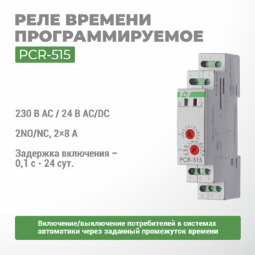 Реле времени программируемое PCR-515