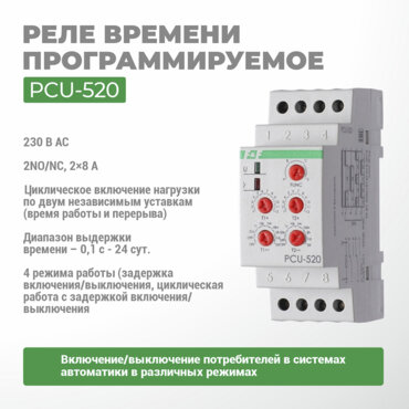 Реле времени программируемое PCU-520