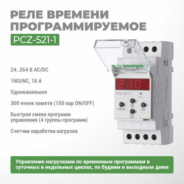 Реле времени программируемое циклическое PCZ-521-1