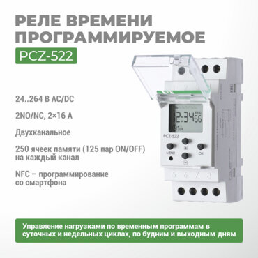 Реле времени программируемое циклическое PCZ-522