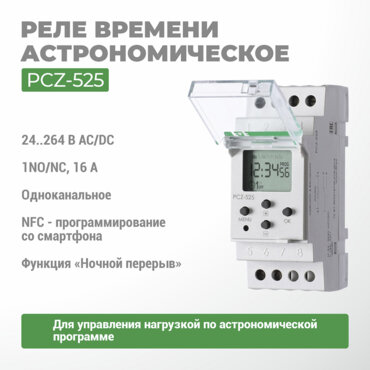 Реле времени программируемое циклическое PCZ-525