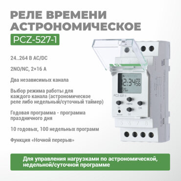 Реле времени программируемое циклическое PCZ-527-1