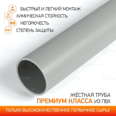 Труба жесткая ПВХ 3-х метровая легкая атмосферостойкая d20 мм (150м/уп) Промрукав