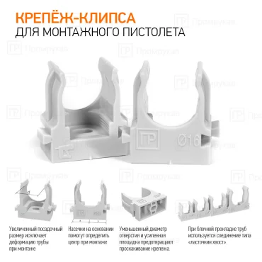 Крепеж-клипса для труб для прямого монтажа серая в п/э d16 мм (100шт/1100шт уп/кор) Промрукав