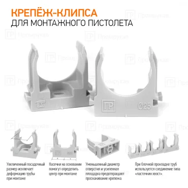 Крепеж-клипса для труб для прямого монтажа серая в п/э d25 мм (100шт/700шт уп/кор) Промрукав