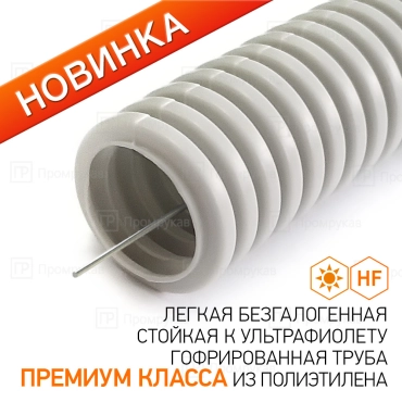Труба гофрированная ПНД лёгкая 350 Н безгалогенная (HF) стойкая к УЛЬТРАФИОЛЕТУ серая с/з d20 мм