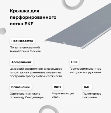 Крышка на лоток основание 50мм - 0,55мм EKF БЕЗ ДОСТАВКИ