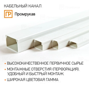 Кабель-канал белый 2-й замок в п/э 16х16 (_84м/уп) Промрукав