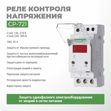 Реле контроля напряжения CP-721