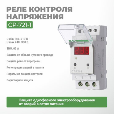 Реле контроля напряжения CP-721-1