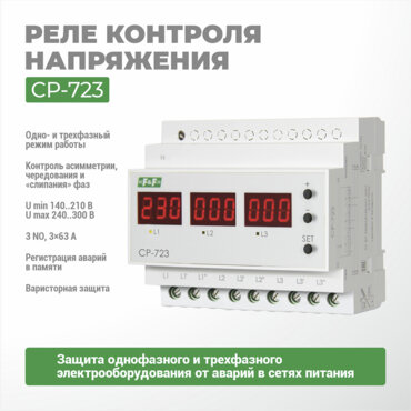 Реле контроля напряжения CP-723