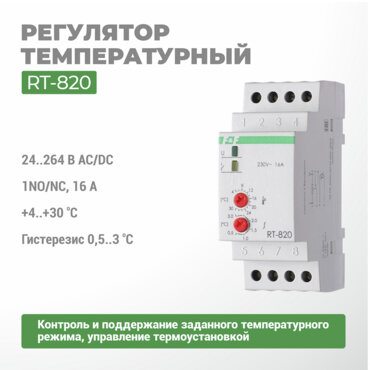 Регулятор температуры RT-820