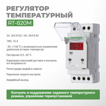 Регулятор температуры RT-820M