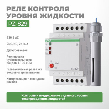 Реле контроля уровня PZ-829