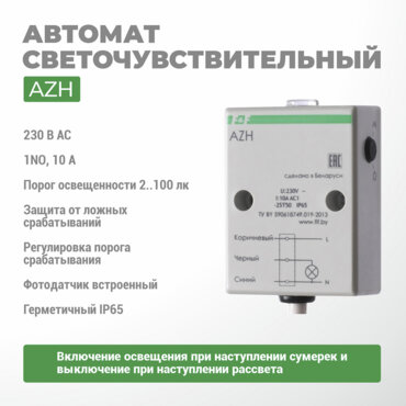 Автомат светочувствительный AZH