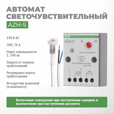 Автомат светочувствительный AZH-S