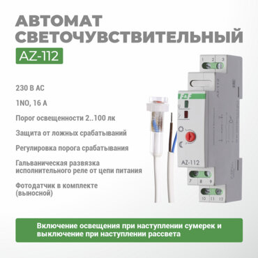 Автомат светочувствительный AZ-112