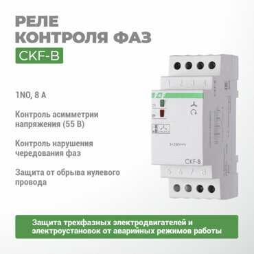 Реле контроля фаз CKF-B