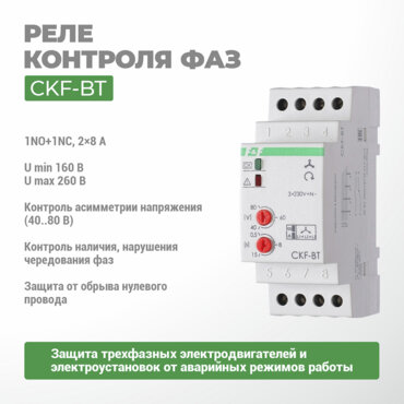 Реле контроля фаз CKF-BT