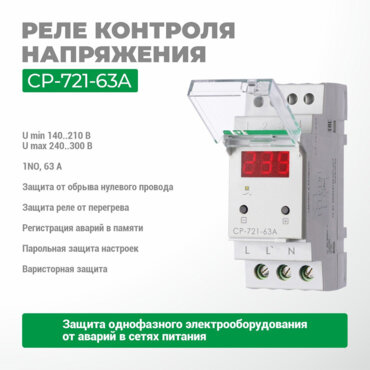 Реле контроля напряжения СР-721-63А