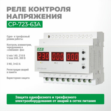 Реле контроля напряжения CP-723-63А