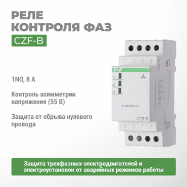 Реле контроля фаз CZF-B