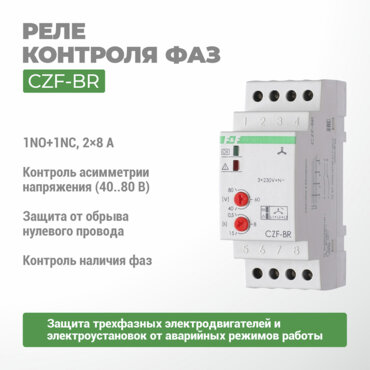Реле контроля фаз CZF-BR