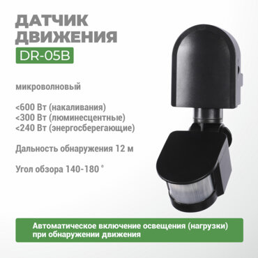 Датчик движения DR-05 B