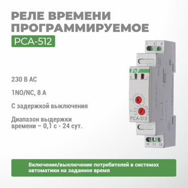 Реле времени программируемое PCA-512