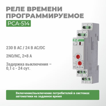 Реле времени программируемое PCA-514