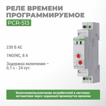 Реле времени программируемое PCR-513