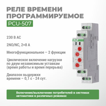 Реле времени программируемое PCU-507