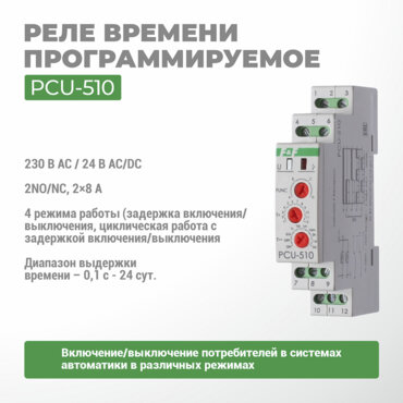 Реле времени программируемое PCU-510