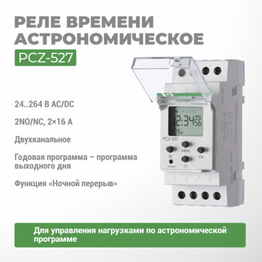 Реле времени программируемое циклическое PCZ-527
