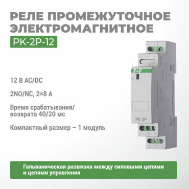 Реле электромагнитное PK-2P-12