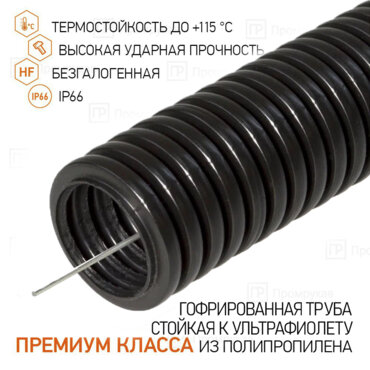 Труба гофрированная ПП лёгкая 350 Н безгалогенная (HF) стойкая к УФ черная с/з д32 (_25м) Промрукав