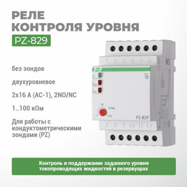Реле контроля уровня PZ-829 (без датчиков)