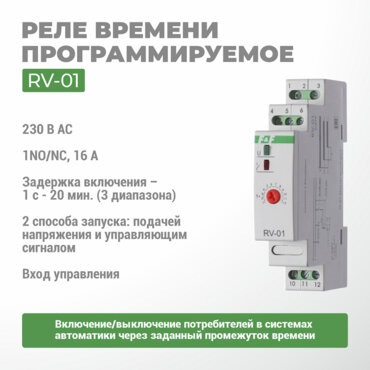 Реле времени программируемое RV-01