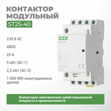 Контактор эл/магнитный ST25-40